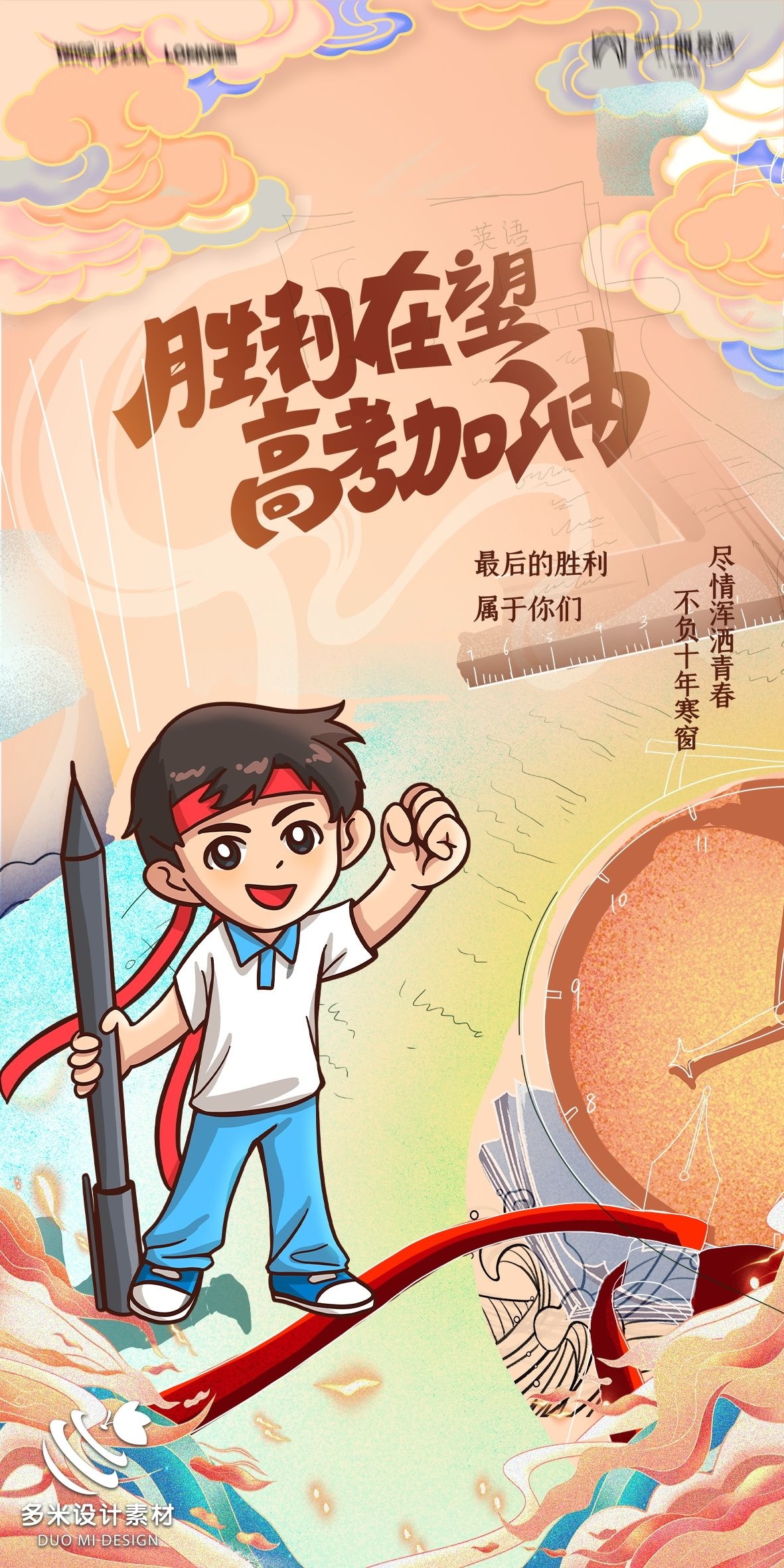 高考加油胜利冲刺逢考必过插画海报素材91