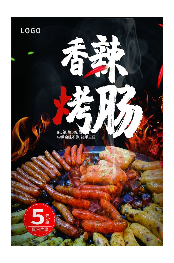 餐饮美食PSD海报背景模板烧烤烤肠小吃促销宣传单广告设计素材
