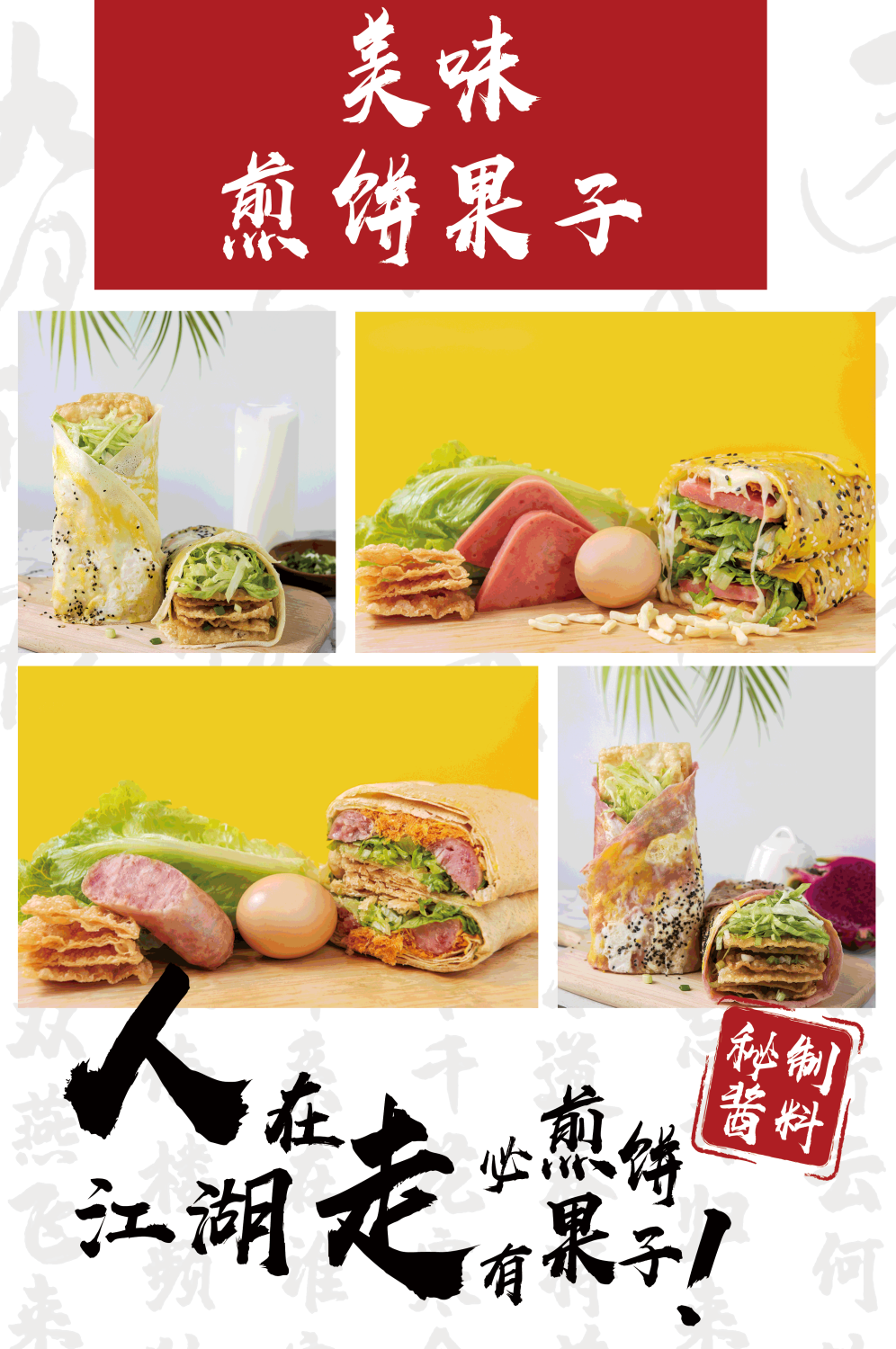五谷杂粮煎饼果子小吃手抓饼早餐店壁画背景墙海报15