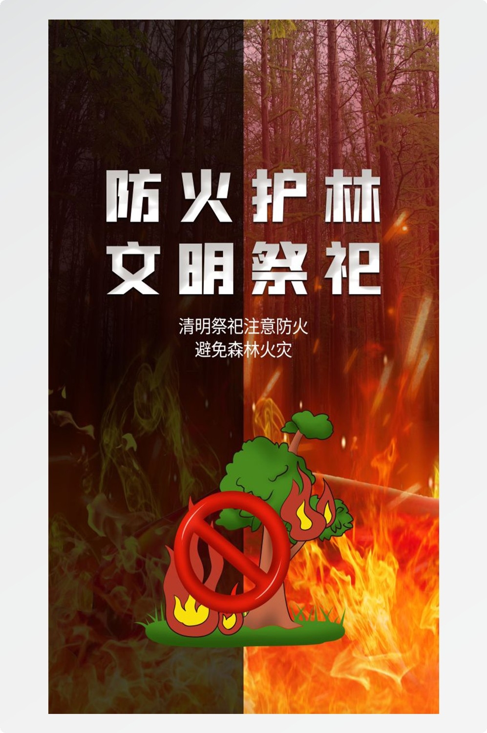 森林防火竖版预防森林火灾消防安全海报素材7