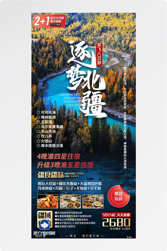 新疆乌鲁木齐独库塔克拉玛干沙漠伊犁胡杨林旅游海报40