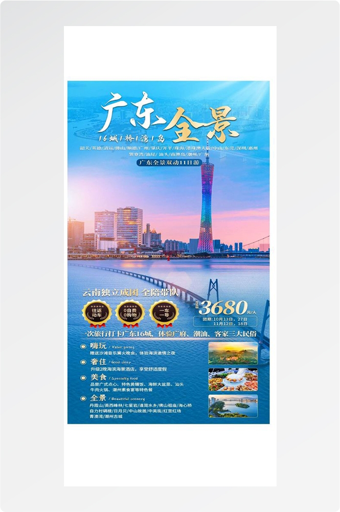 广东广州深圳港珠澳潮汕湛江惠州旅游海报4