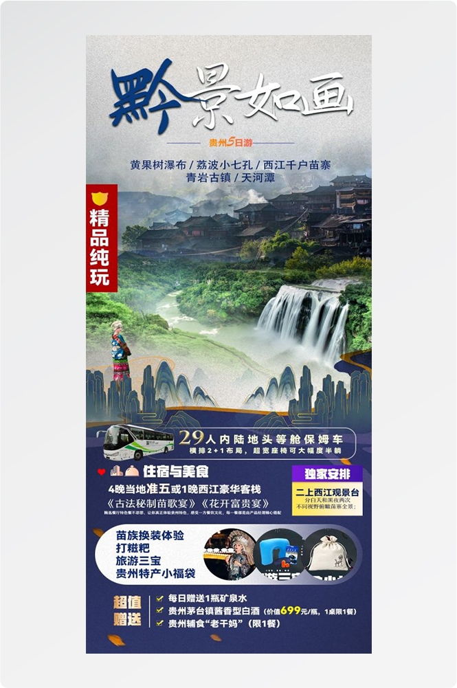 贵州多彩贵阳梵净山六盘水黄果树瀑布旅游海报9