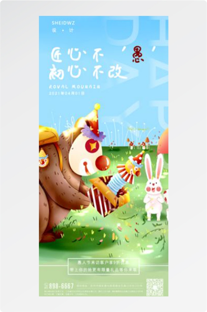卡通创意愚人节小丑地产商场企业活动促销海报4