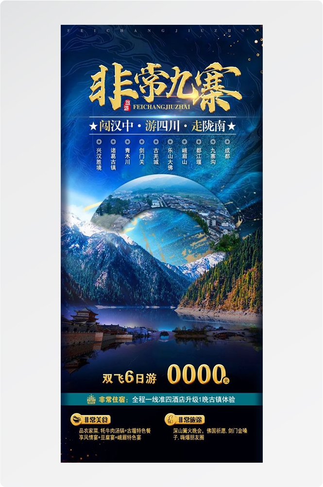四川成都九寨沟武隆峨眉山都江堰三星堆大熊猫旅游海报59