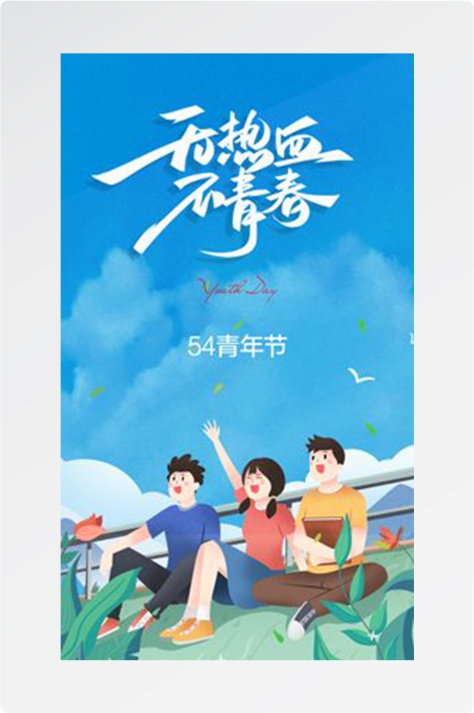 五四54青年节青春活力梦想励志校园企业宣传推广海报设计素材127