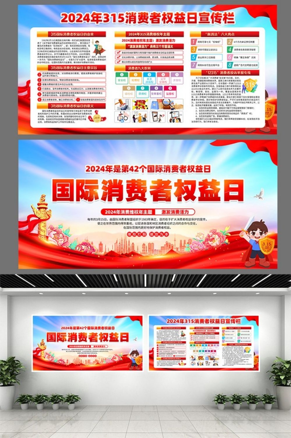 2024年315消费者权益日“激发消费活力”主题6