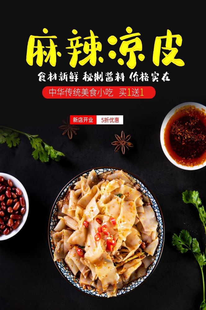 餐饮美食海报背景模板风味凉皮凉粉促销宣传单素材 (11)