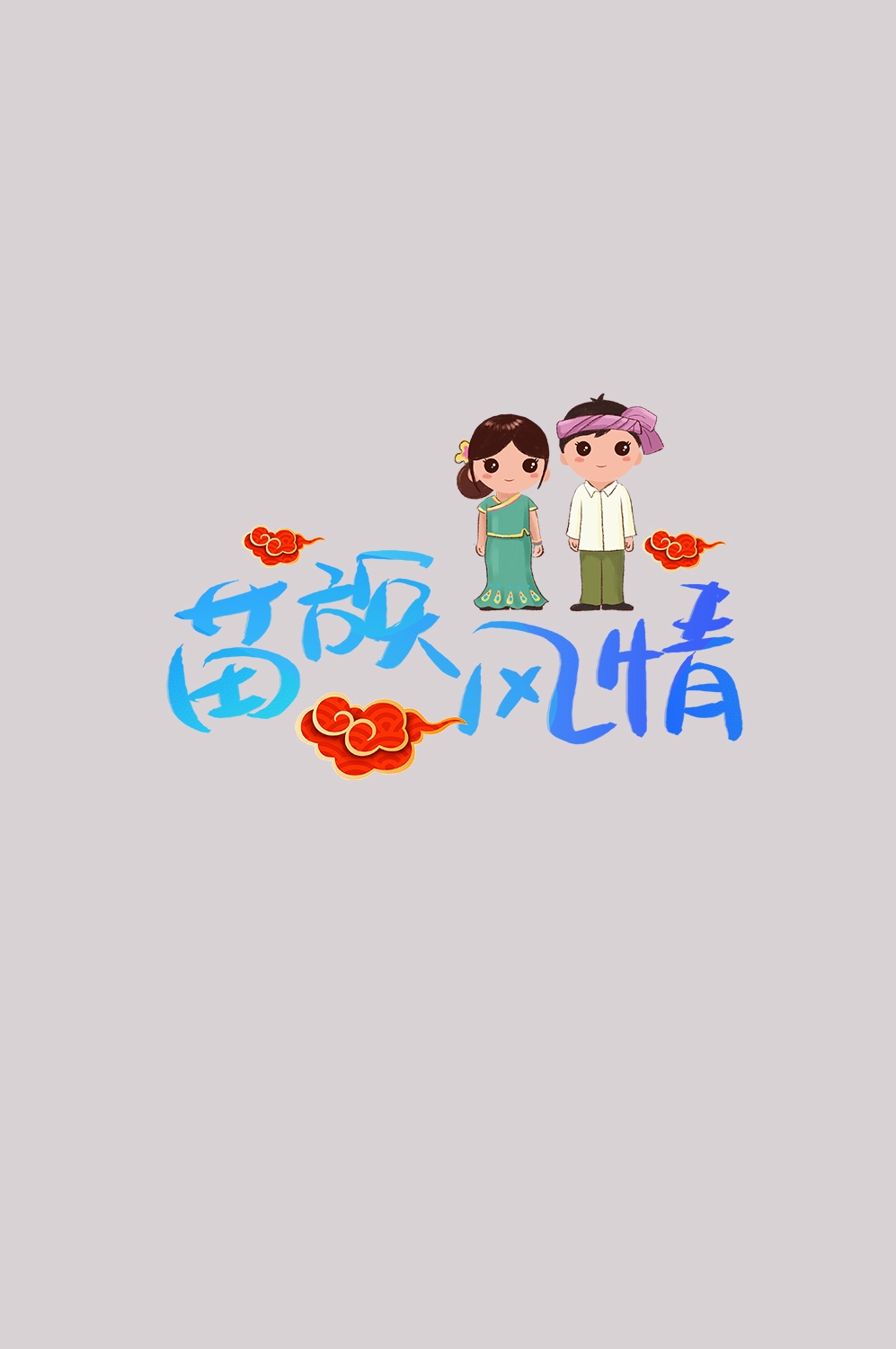 56个少数民族卡通人物服饰免抠元素插画87