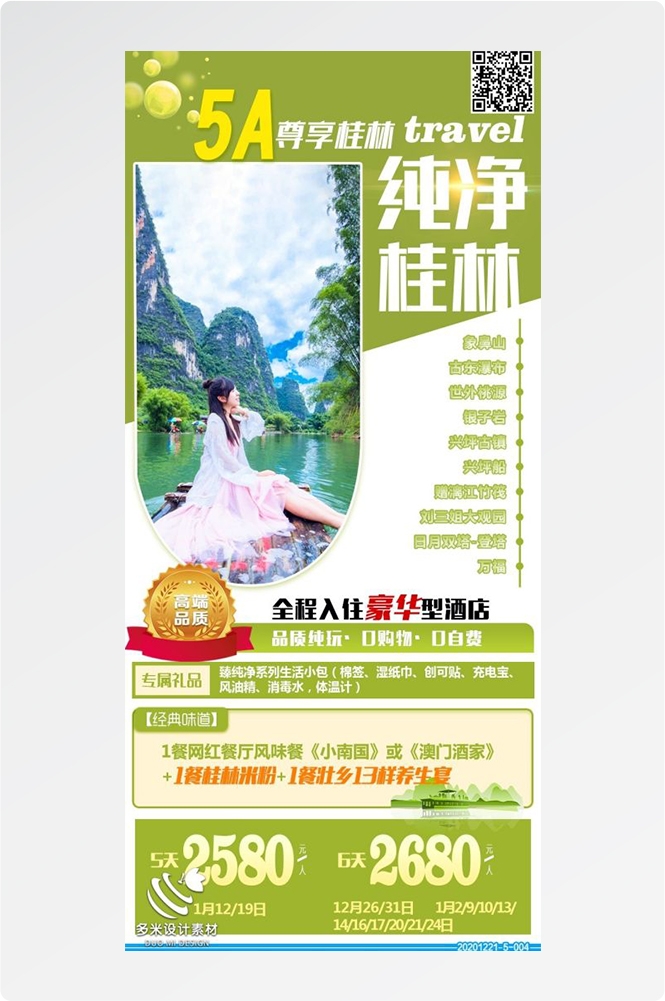 广西桂林湛江南宁漓江龙脊阳朔北海旅游海报13