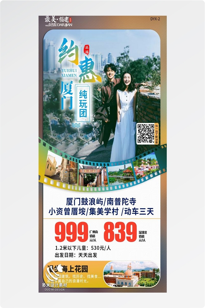 福建厦门鼓浪屿泉州武夷山土楼蓝眼泪旅游海报72