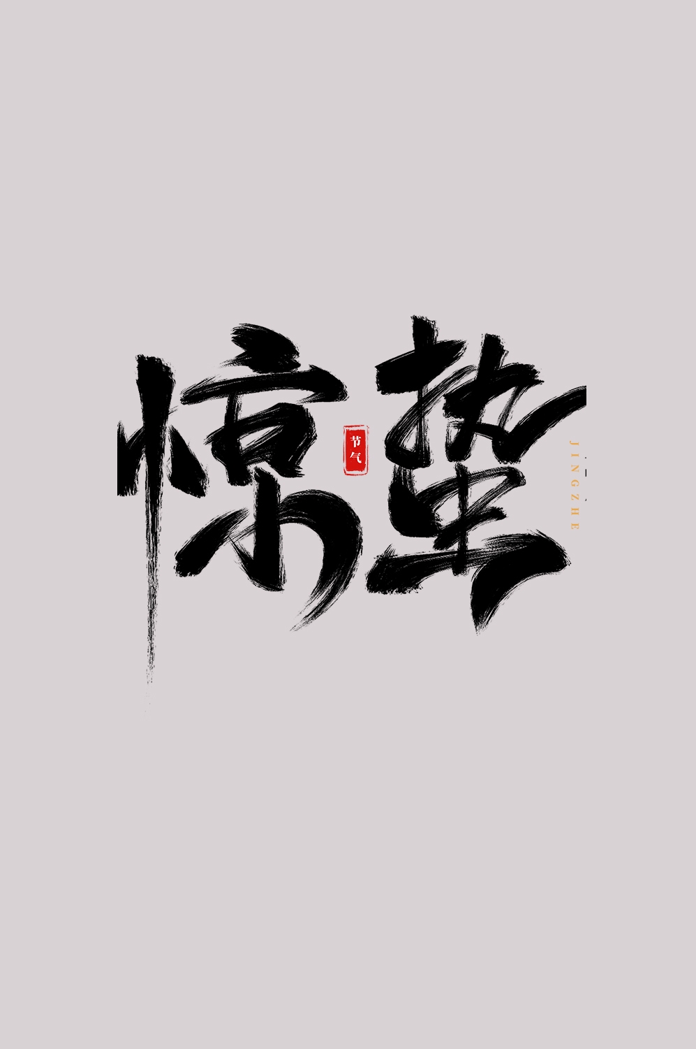 节气惊蛰字体艺术字透明背景素材免抠素材38