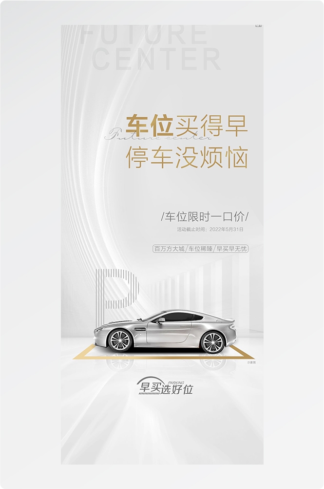 简约高端大气简约房地产热销汽车车位海报设计素材29