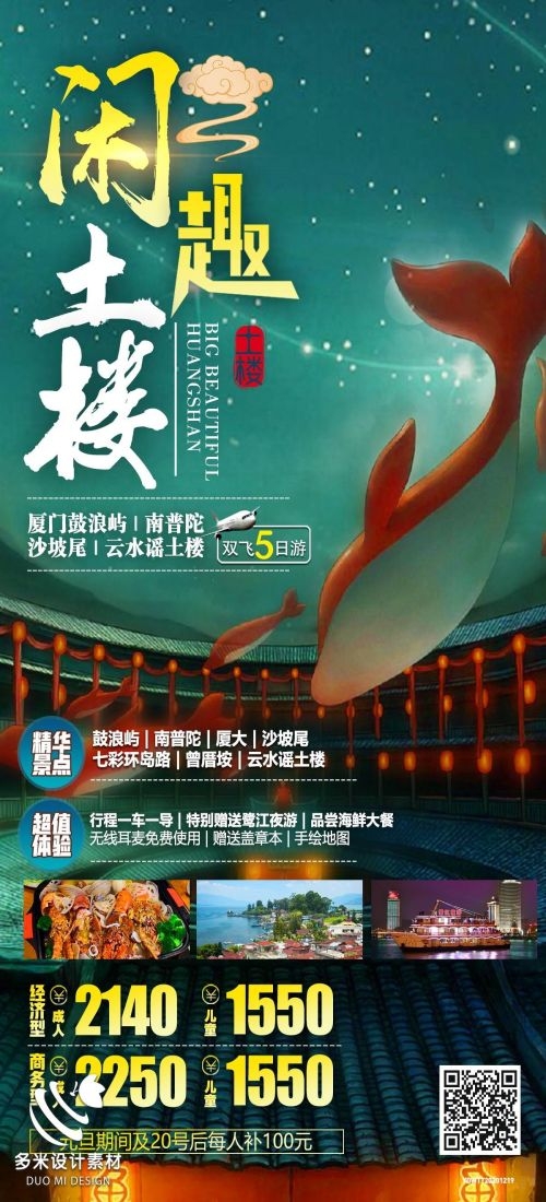 福建厦门鼓浪屿泉州武夷山土楼蓝眼泪旅游海报61