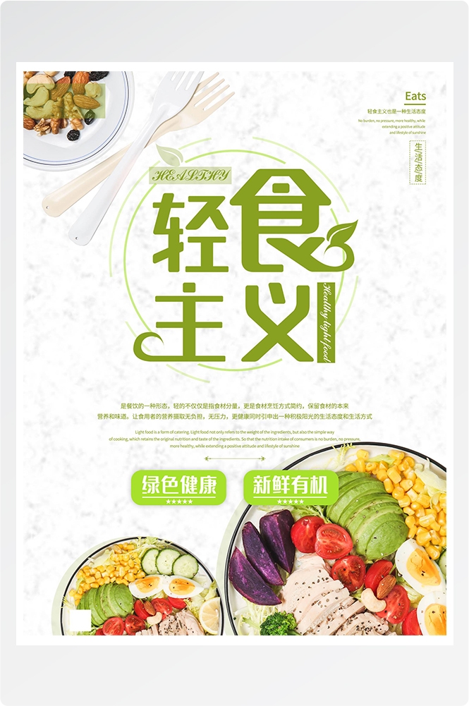 健康减脂轻食主义美食沙拉绿色海报29