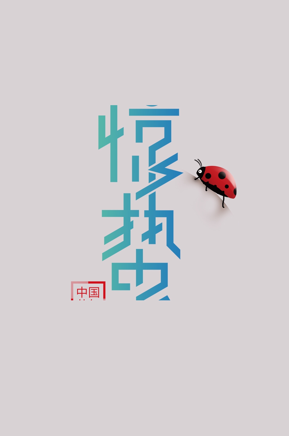 节气惊蛰字体艺术字透明背景素材免抠素材13
