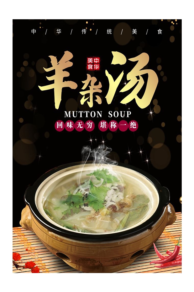 餐饮美食PSD海报背景模板羊肉汤羊杂汤促销宣传单 (11)