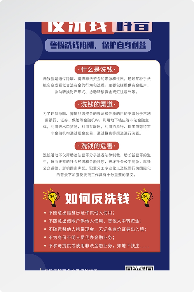 反洗钱防范知识打击洗钱犯罪金融安全素材8