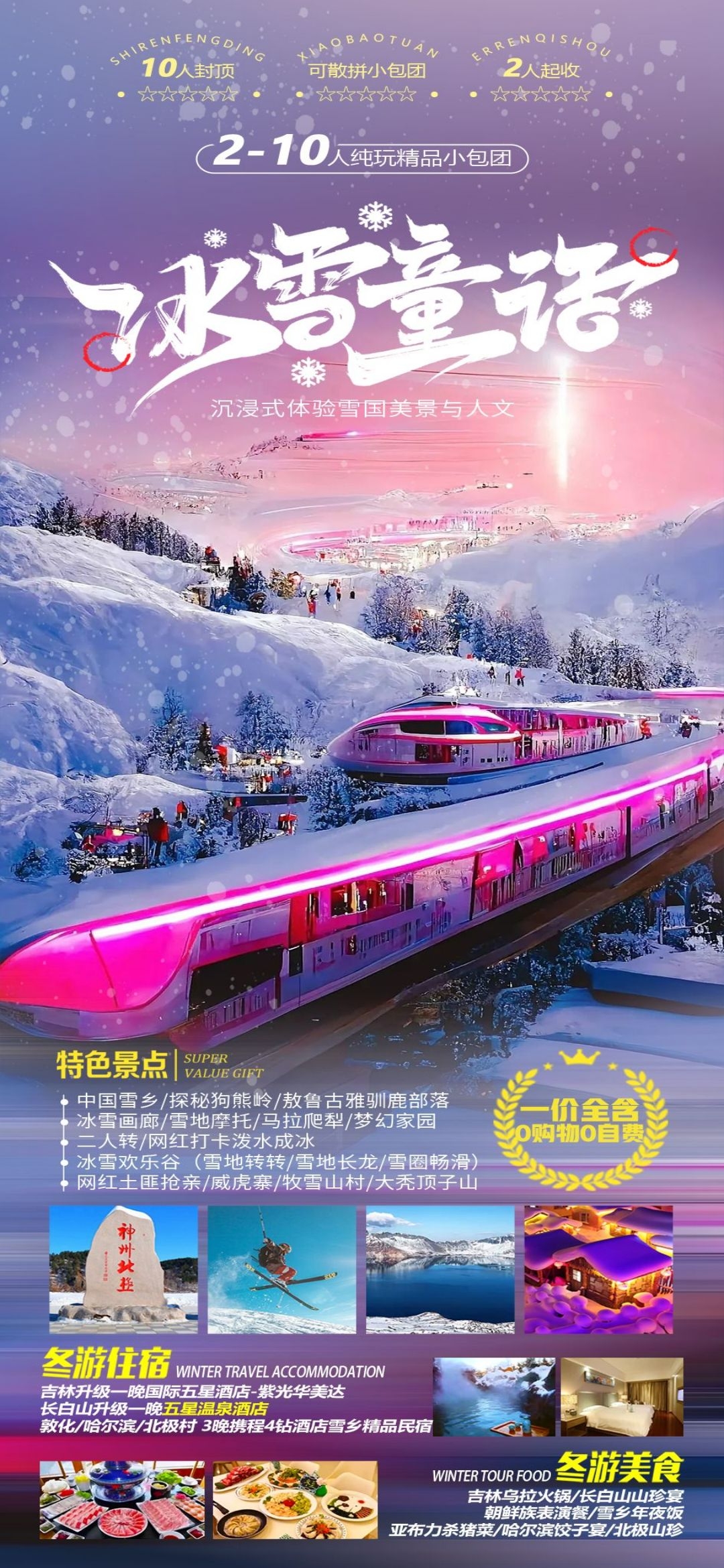 东北哈尔滨延边漠河极光雪村土豆滑雪冰雕旅游海报素材54