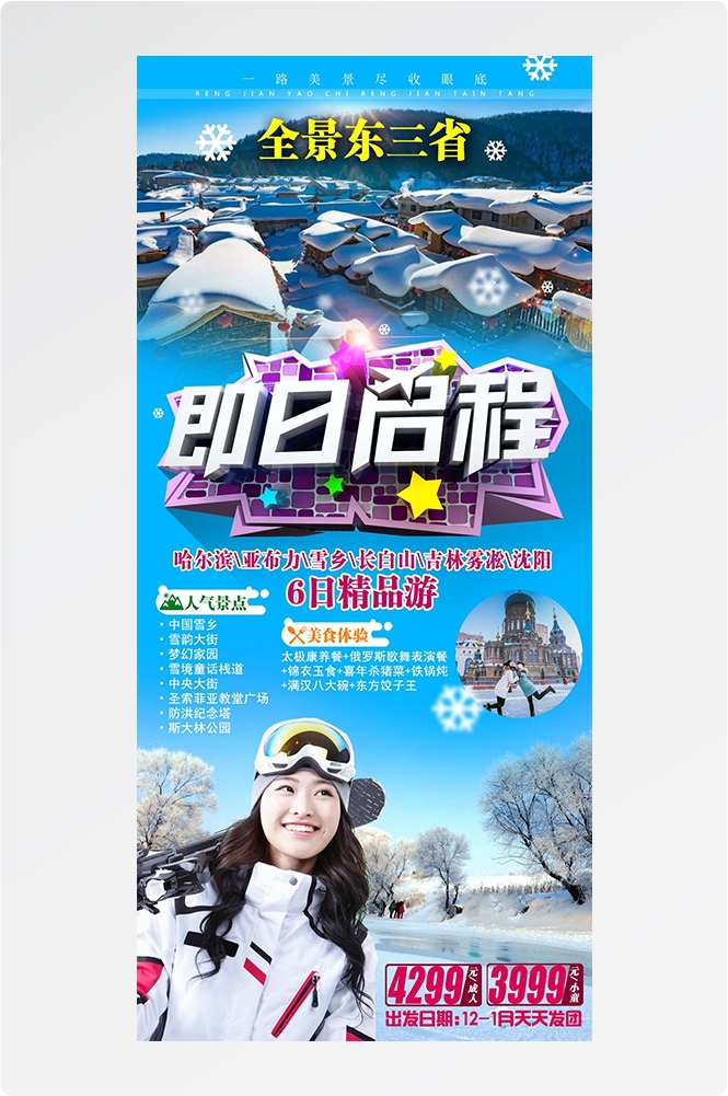 东北哈尔滨延边漠河极光雪村土豆滑雪冰雕旅游海报素材13