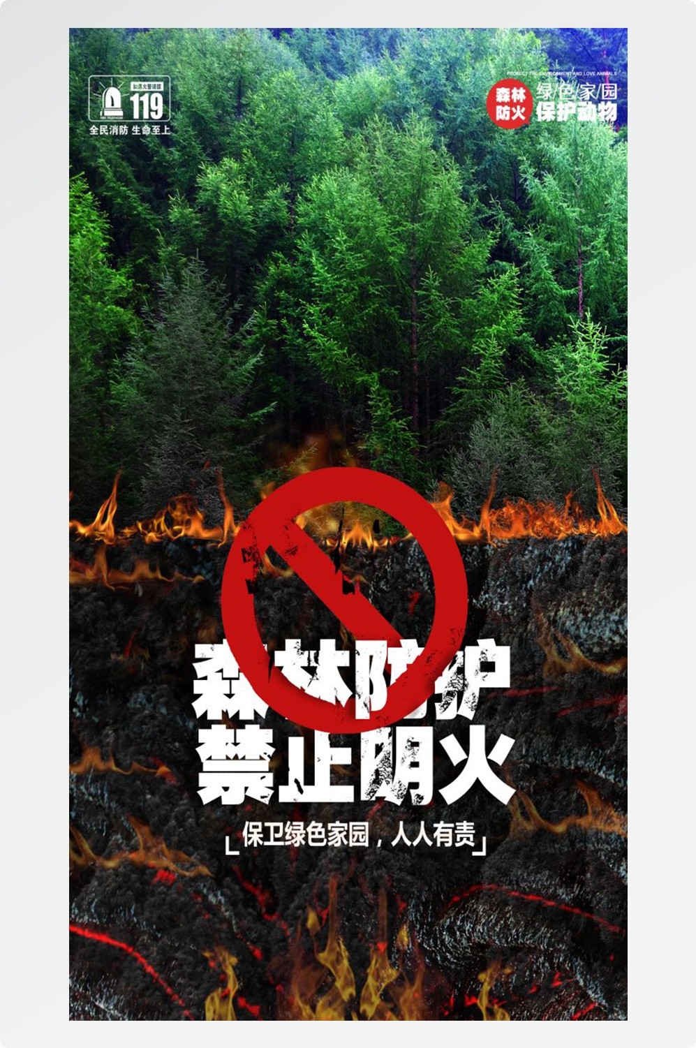 森林防火竖版预防森林火灾消防安全海报素材11