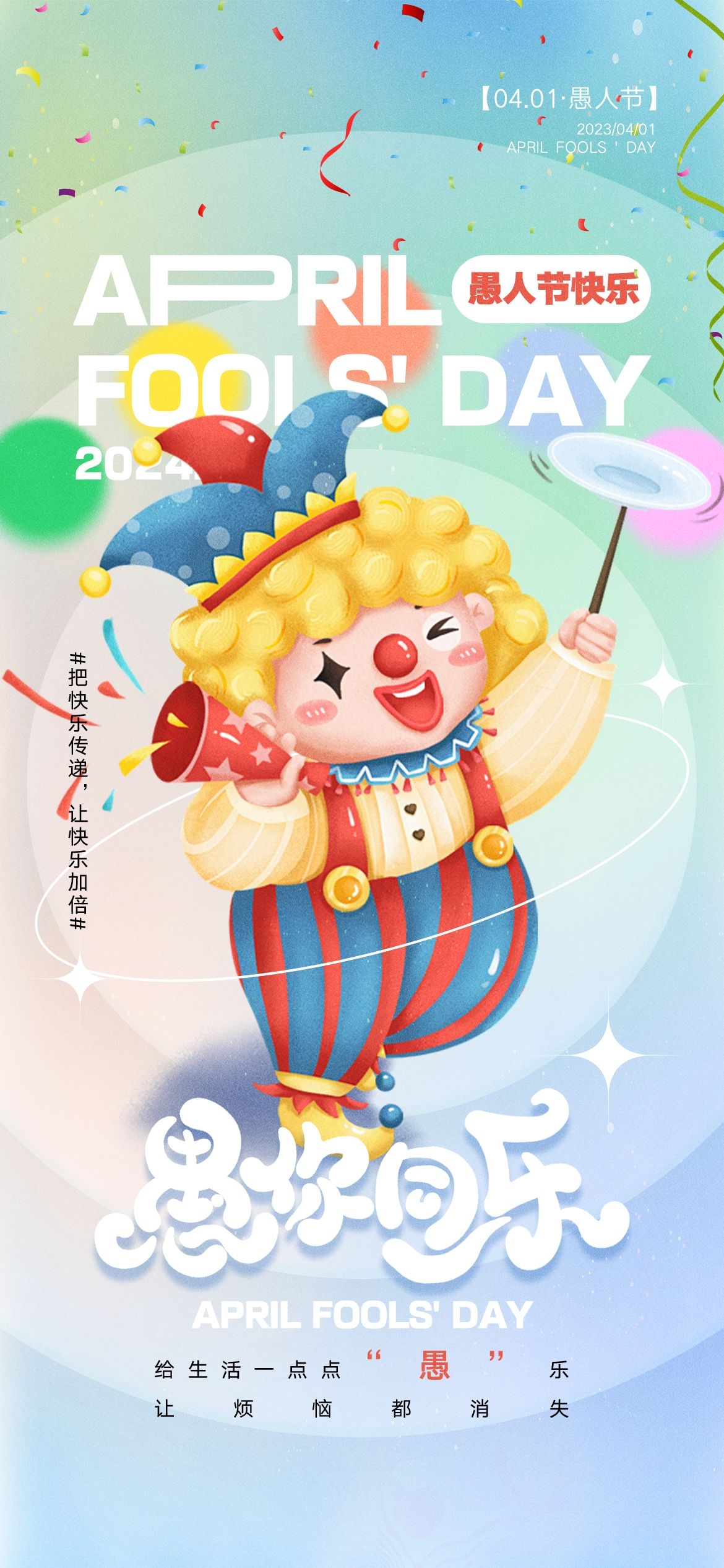 愚人节小丑卡欢快笑脸通创意企业活动宣传海报28