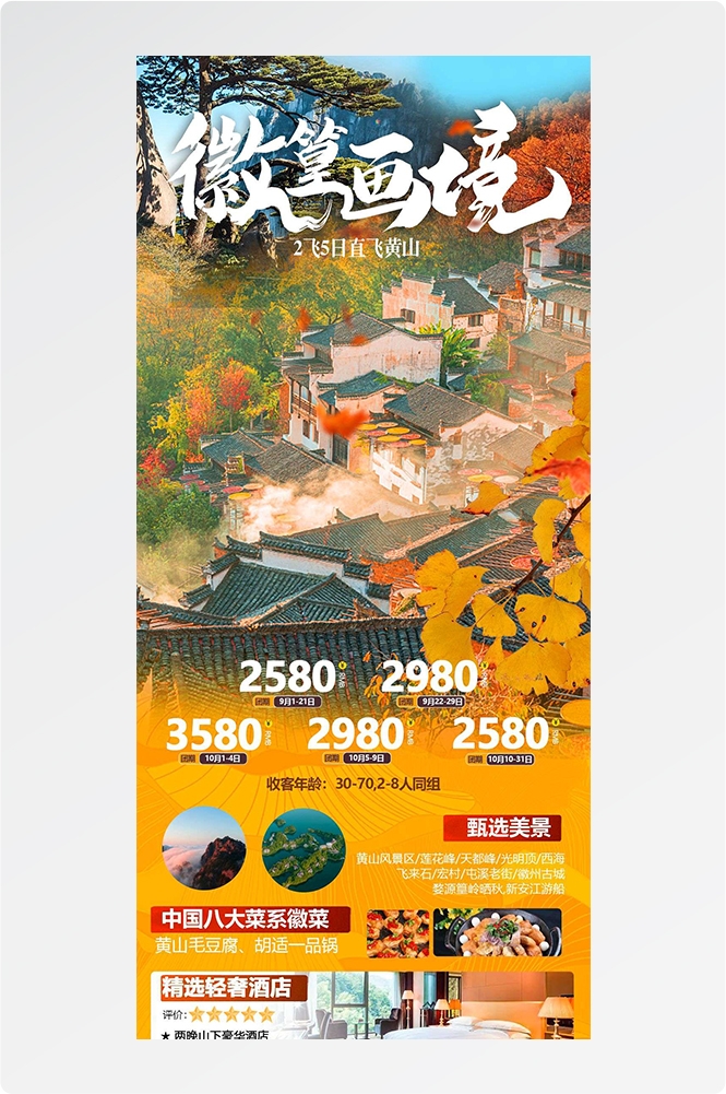 安徽黄山宏村千岛湖徽州古城新安江旅游海报素材50