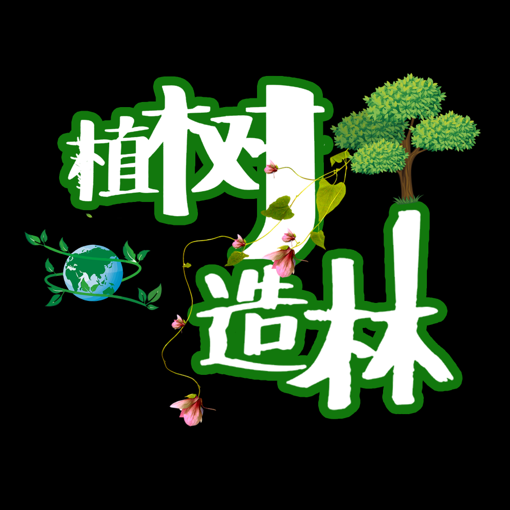 312植树节艺术字图片元素插图透明背景免抠图39