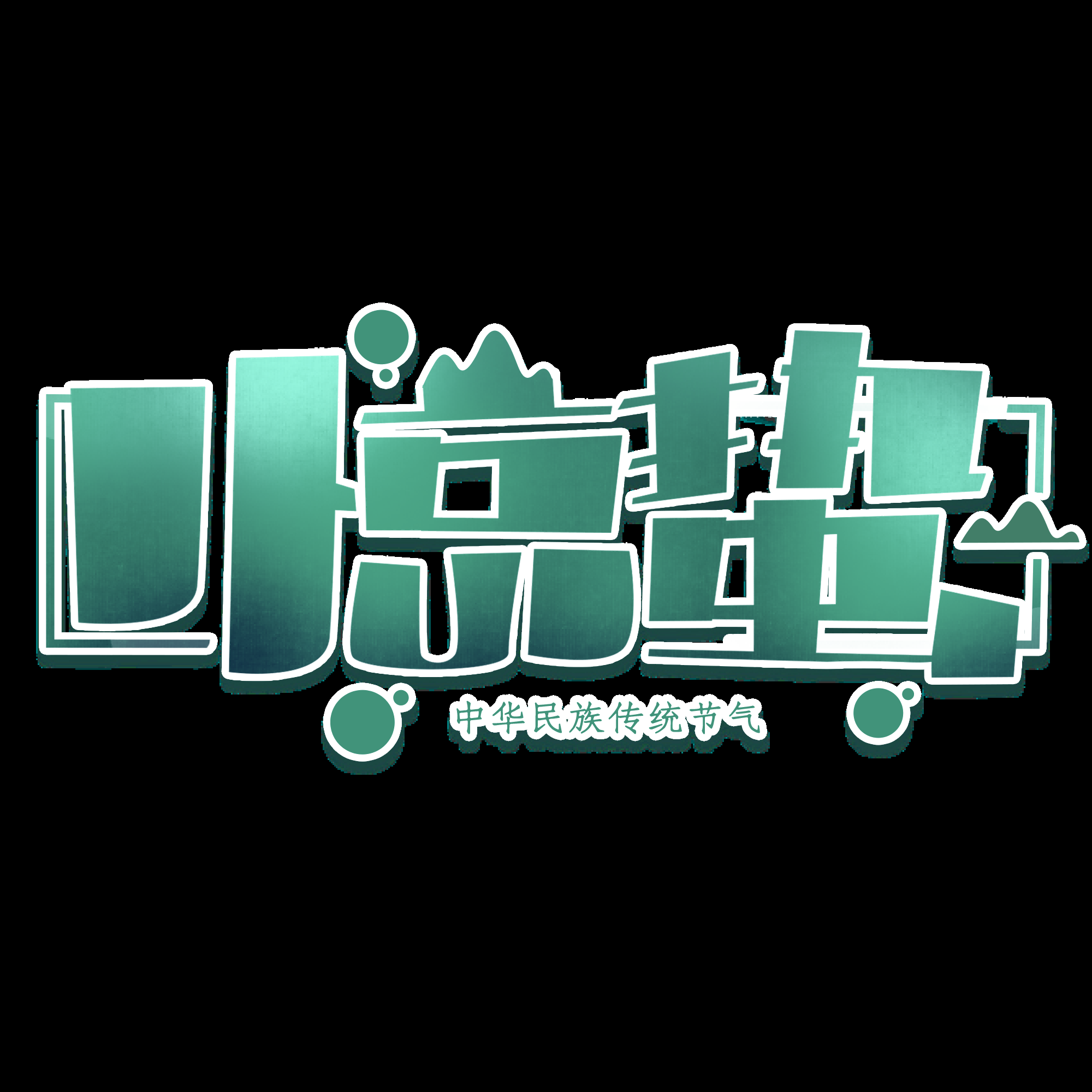 节气惊蛰字体艺术字透明背景素材免抠素材46
