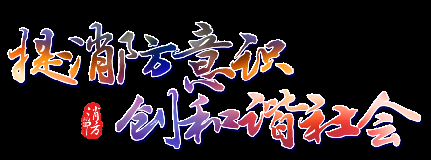 消防员人物器材插画免抠元素54