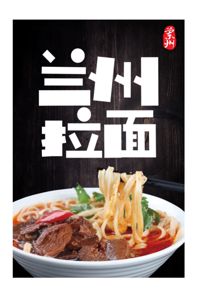 餐饮美食兰州拉面广告海报壁画背景墙PSD设计素材模板29
