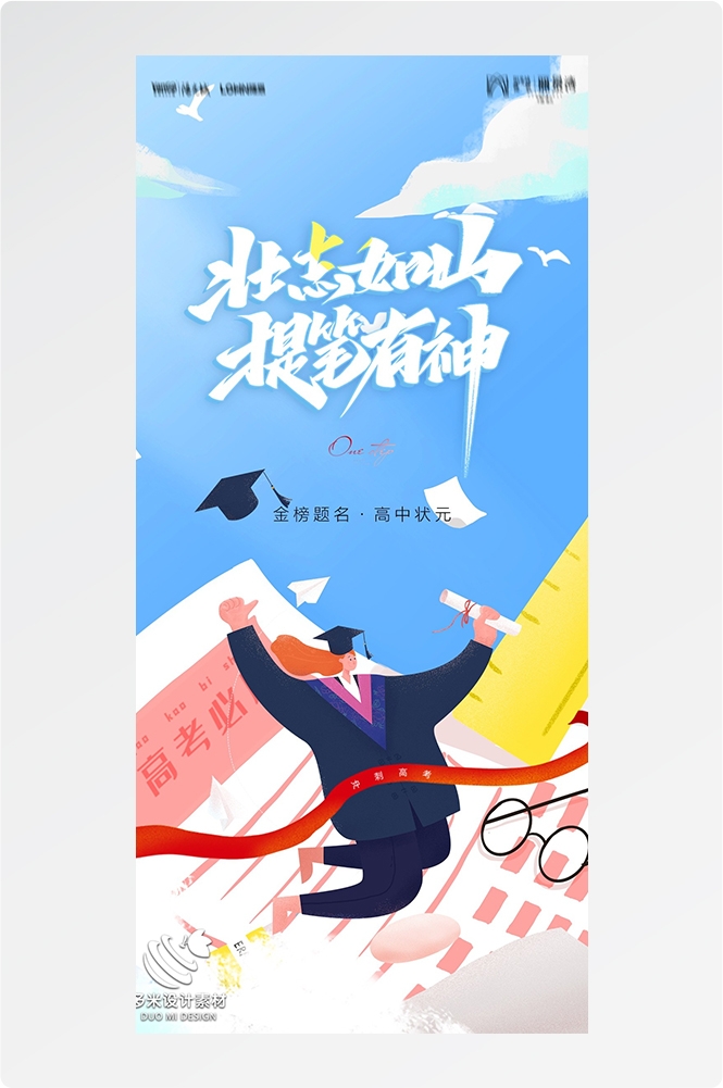 高考加油胜利冲刺逢考必过插画海报素材70