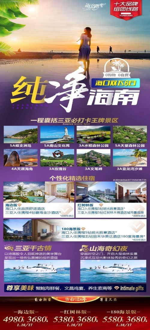 海南三亚海岛沙滩亚特兰帝天涯海角旅游海报13