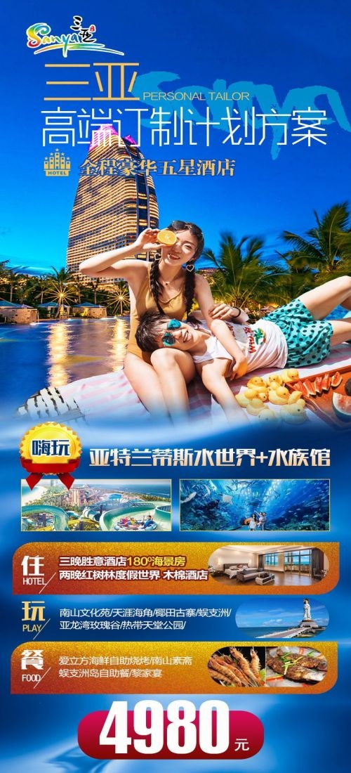 海南三亚海岛沙滩亚特兰帝天涯海角旅游海报73