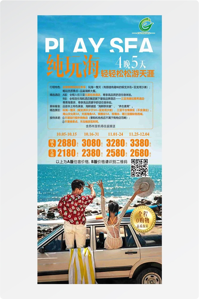 海南三亚海岛沙滩亚特兰帝天涯海角旅游海报11