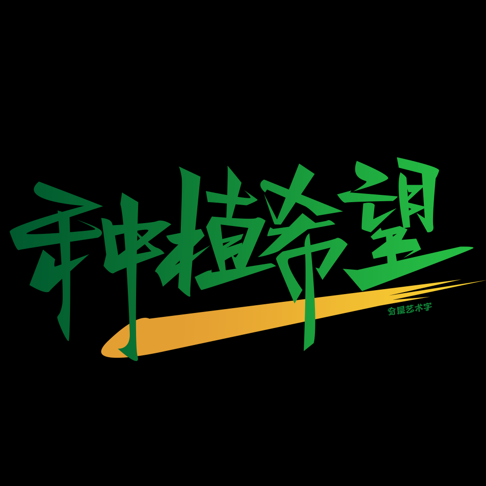 312植树节艺术字图片元素插图透明背景免抠图96
