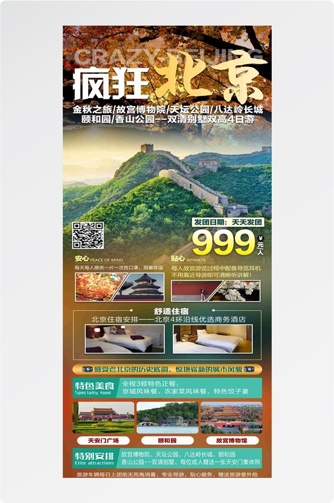 北京旅游海报故宫天坛颐和园圆明园环球影城香山地坛素材55