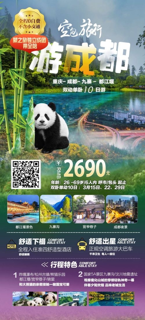 四川成都九寨沟武隆峨眉山都江堰三星堆大熊猫旅游海报8