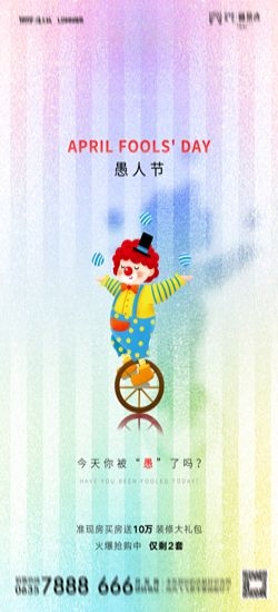 卡通创意愚人节小丑地产商场企业活动促销海报23