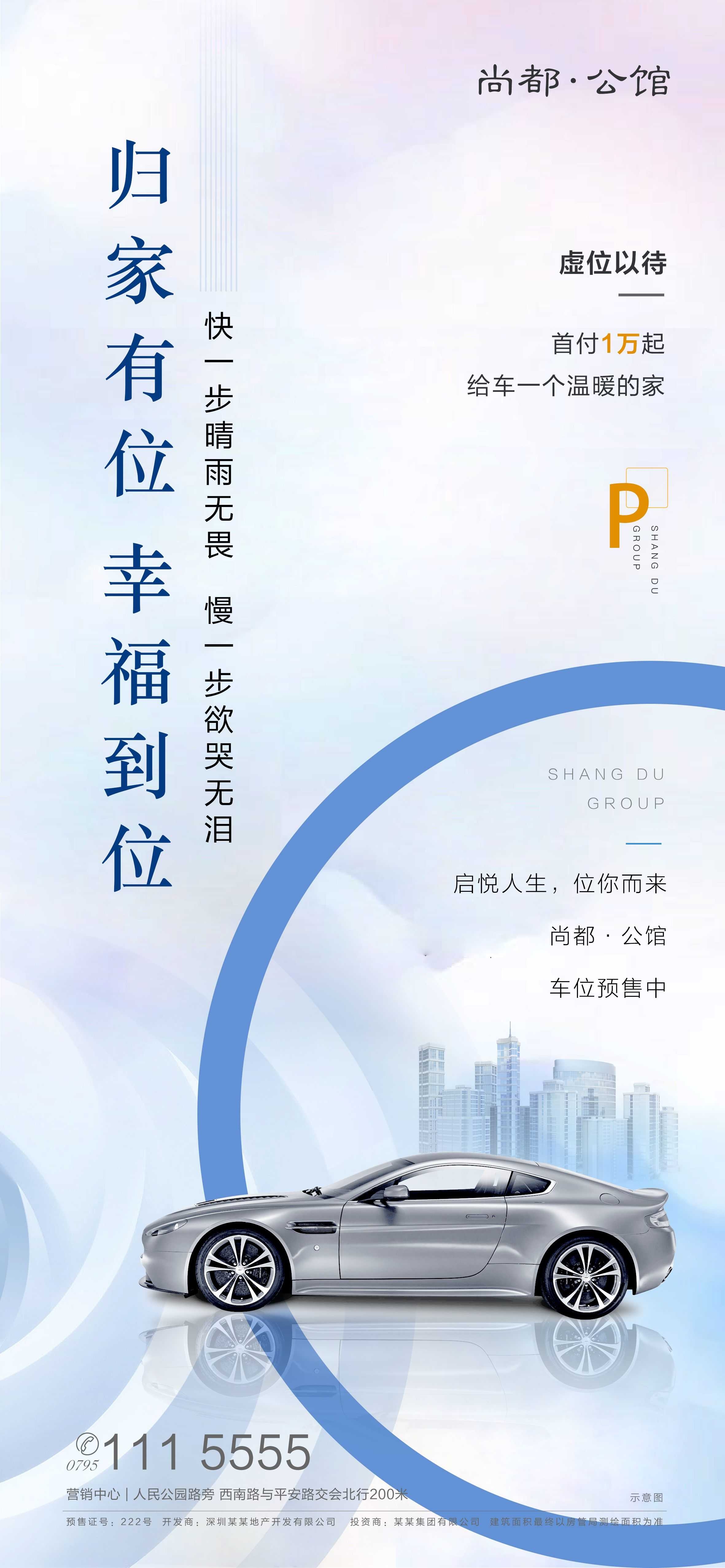 简约高端大气简约房地产热销汽车车位海报设计素材4
