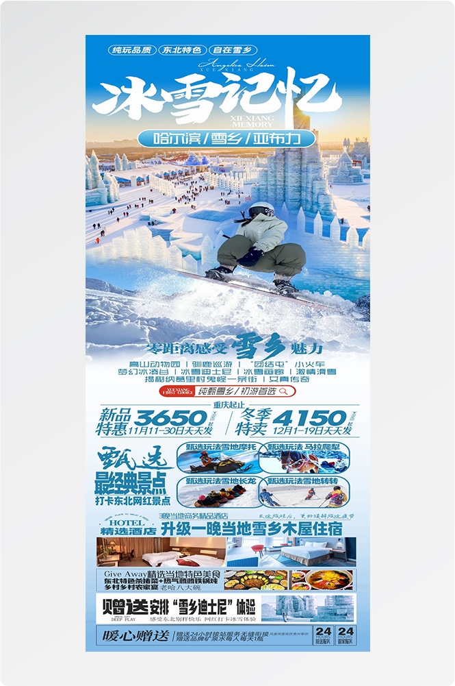 东北哈尔滨延边漠河极光雪村土豆滑雪冰雕旅游海报素材48