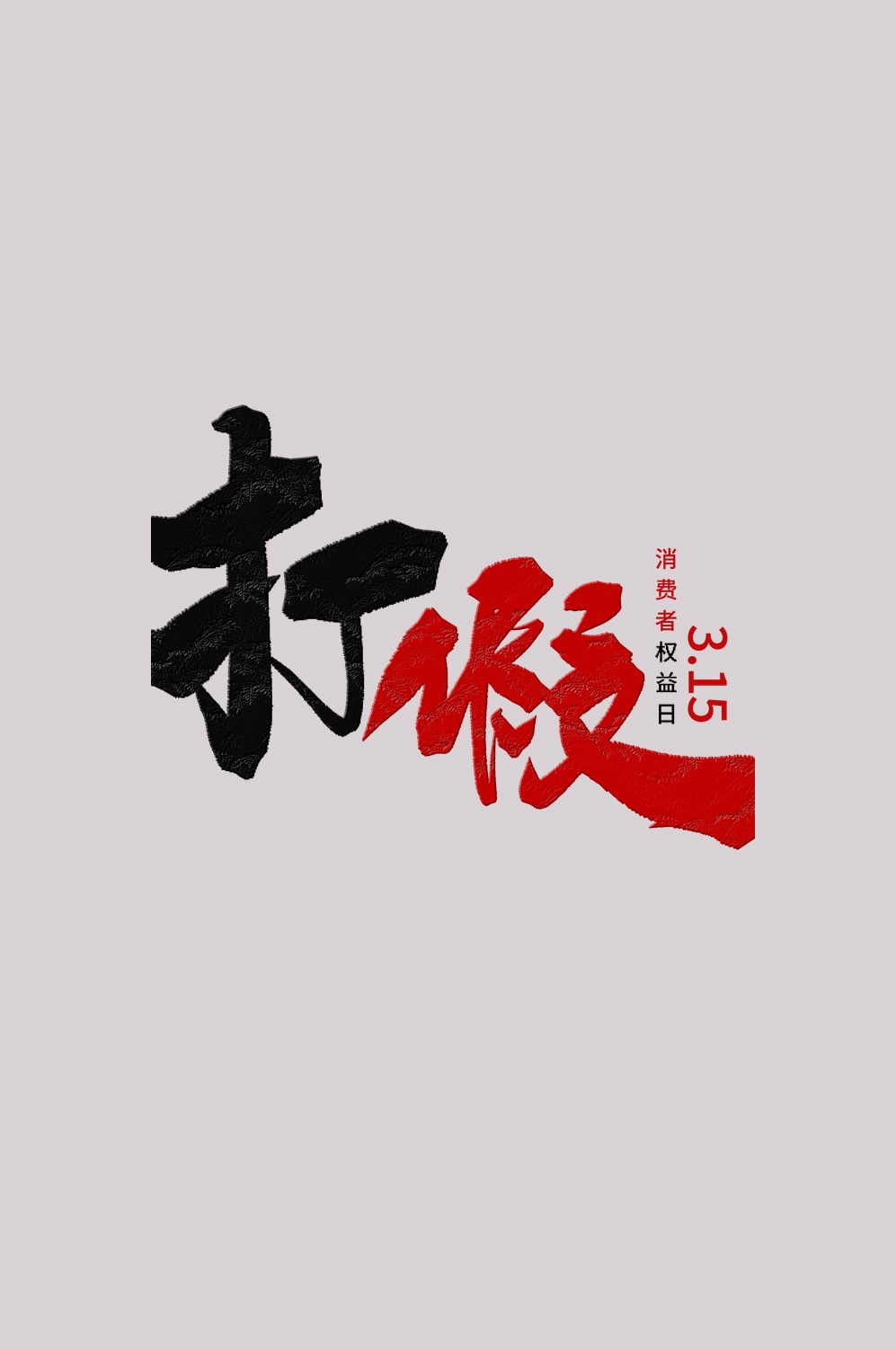 315消费者权益保障日艺术字免抠素材66