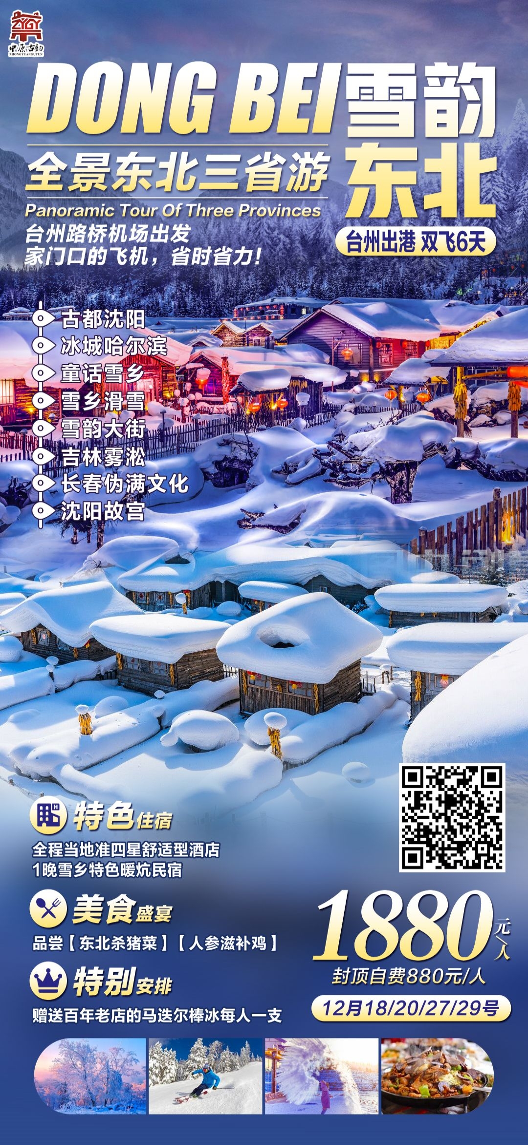 东北哈尔滨延边漠河极光雪村土豆滑雪冰雕旅游海报素材2