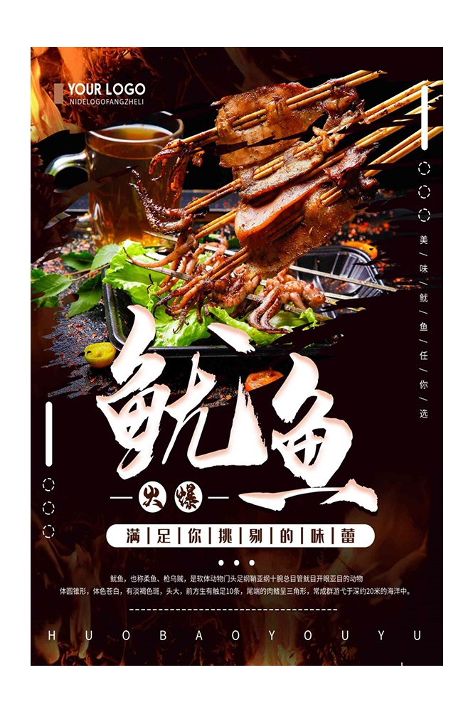 铁板鱿鱼烤鱿鱼促销宣传单海报背景墙23