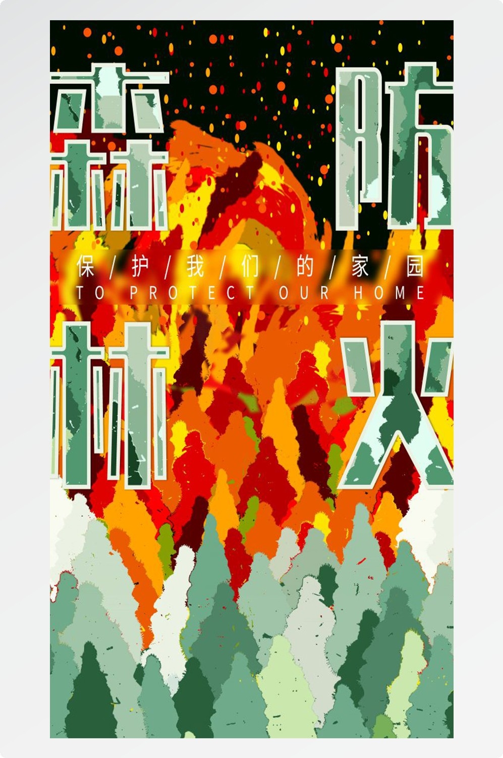 森林防火竖版预防森林火灾消防安全海报素材86