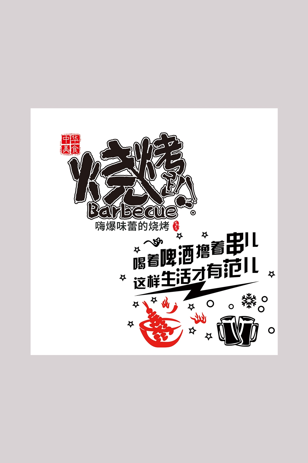饭店墙贴俏皮话烧烤标语灯箱海报PSD设计素材模板