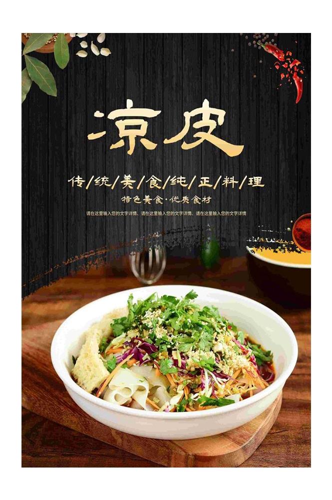 餐饮美食海报背景模板风味凉皮凉粉促销宣传单素材