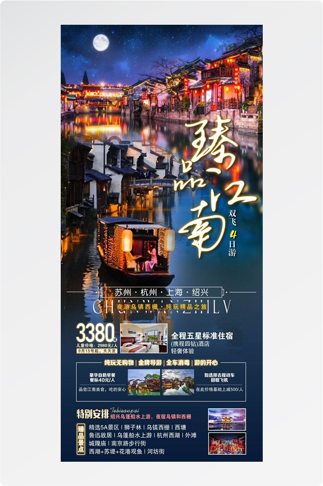上海苏州杭州外滩迪士尼江南明珠爱达魔都旅游海报35