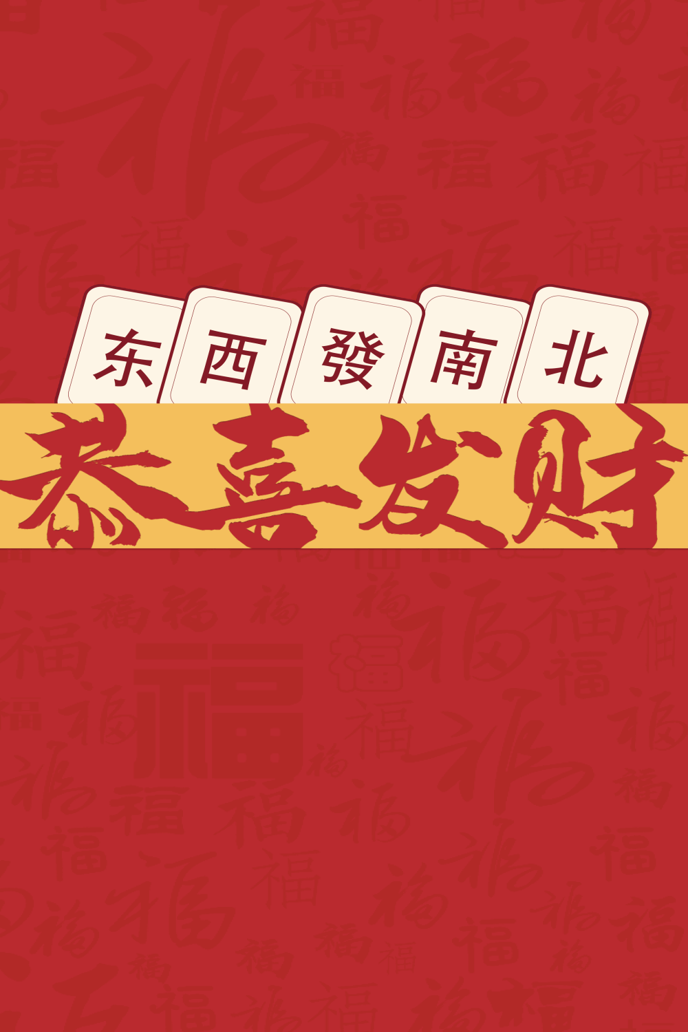 麻将室馆恭喜发财壁画背景墙素材9