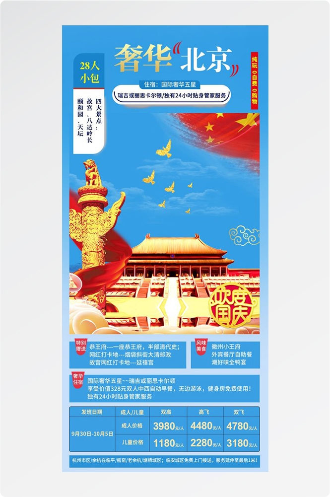 北京旅游海报故宫天坛颐和园圆明园环球影城香山地坛素材44